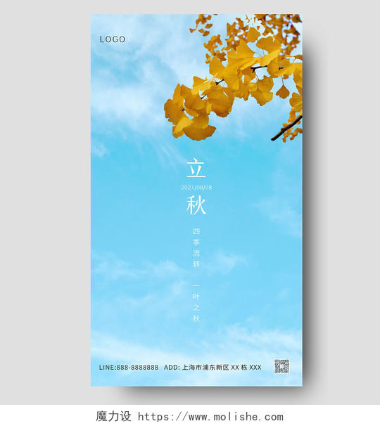 蓝色自然银杏叶天空十二节气立秋创意海报ui手机